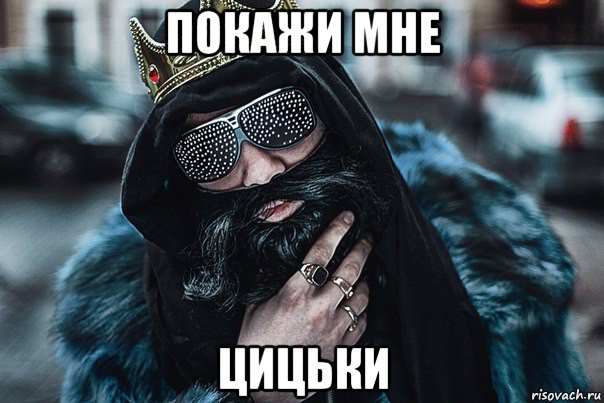 покажи мне цицьки