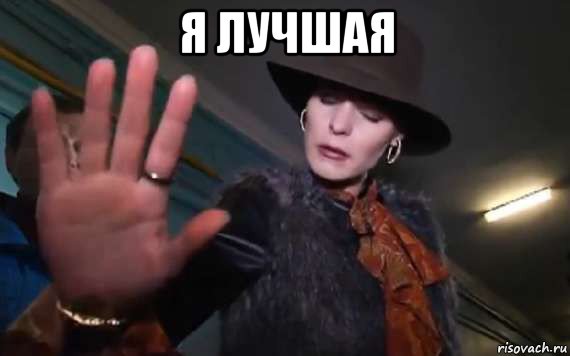 я лучшая 
