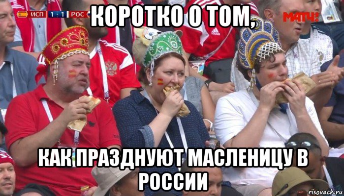 коротко о том, как празднуют масленицу в россии, Мем  Болельщики