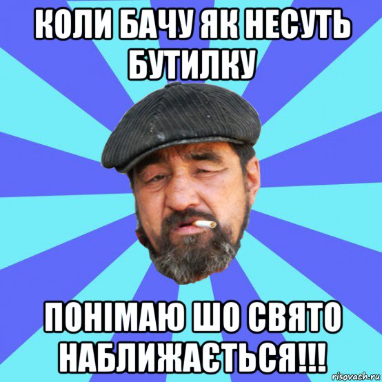 коли бачу як несуть бутилку понімаю шо свято наближається!!!, Мем Бомж флософ