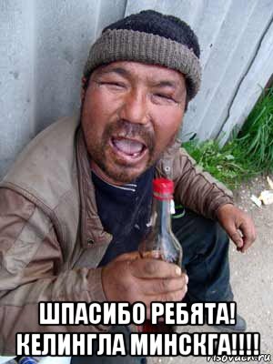  шпасибо ребята! келингла минскга!!!!