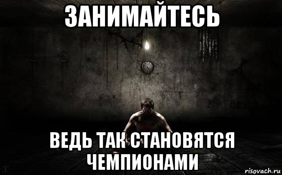 занимайтесь ведь так становятся чемпионами, Мем борьба
