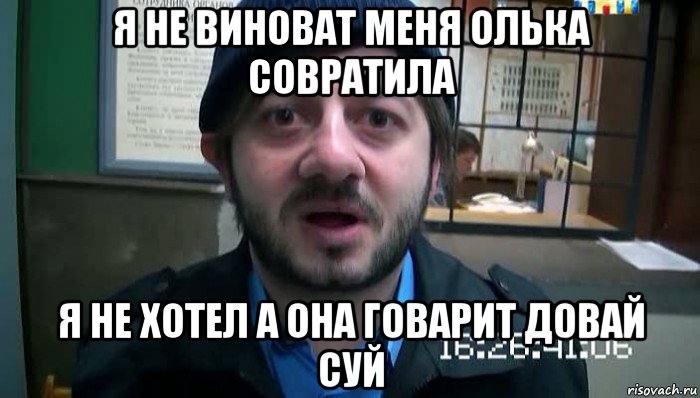 я не виноват меня олька совратила я не хотел а она говарит довай суй, Мем Бородач