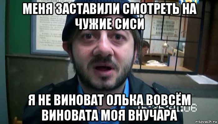 меня заставили смотреть на чужие сиси я не виноват олька вовсём виновата моя внучара, Мем Бородач