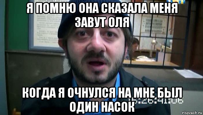 я помню она сказала меня завут оля когда я очнулся на мне был один насок, Мем Бородач