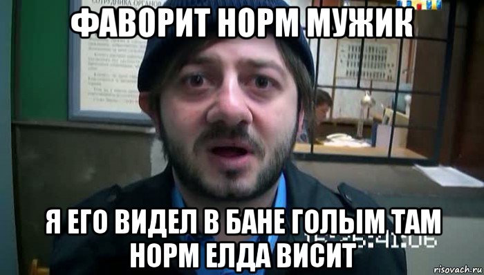 фаворит норм мужик я его видел в бане голым там норм елда висит, Мем Бородач