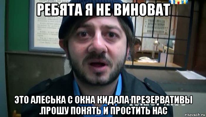 ребята я не виноват это алеська с окна кидала презервативы .прошу понять и простить нас, Мем Бородач