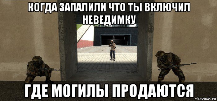 когда запалили что ты включил неведимку где могилы продаются