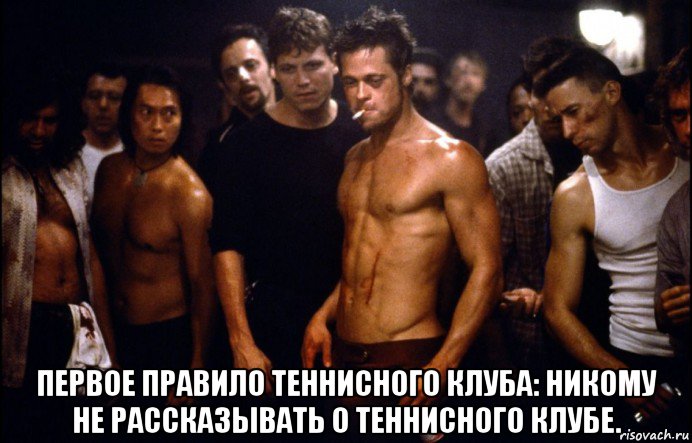  первое правило теннисного клуба: никому не рассказывать о теннисного клубе.