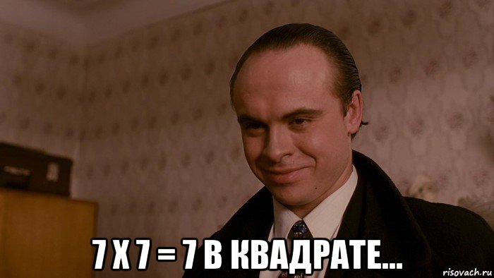  7 х 7 = 7 в квадрате...