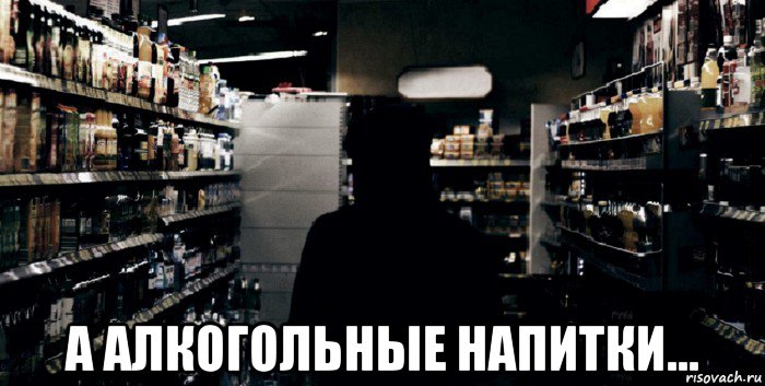  а алкогольные напитки...