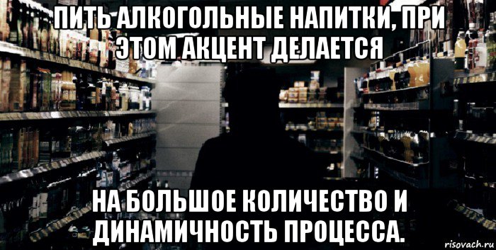 пить алкогольные напитки, при этом акцент делается на большое количество и динамичность процесса.