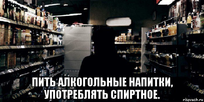  пить алкогольные напитки, употреблять спиртное.
