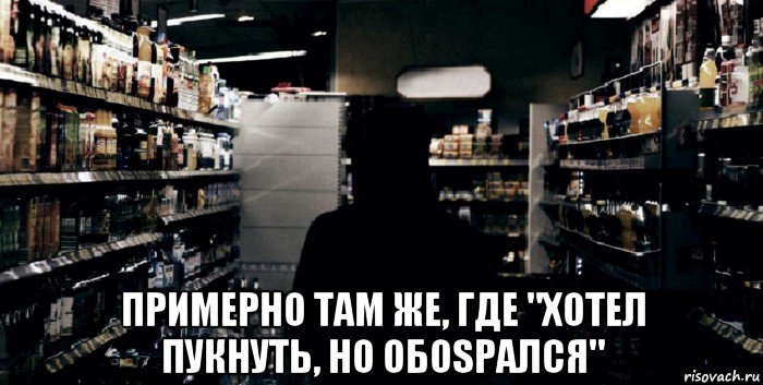  примерно там же, где "хотел пукнуть, но обоsрался"