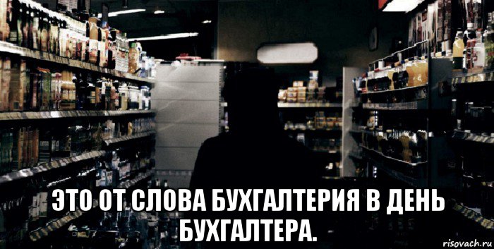  это от слова бухгалтерия в день бухгалтера.