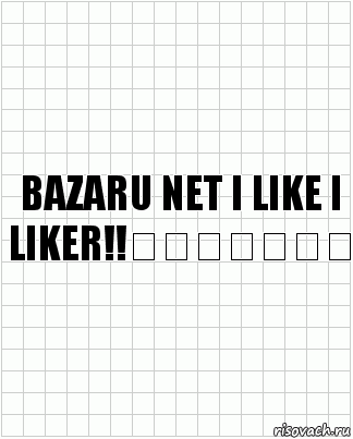 Bazaru net I like I liker!!✌✌✌✌✌❤❤, Комикс  бумага