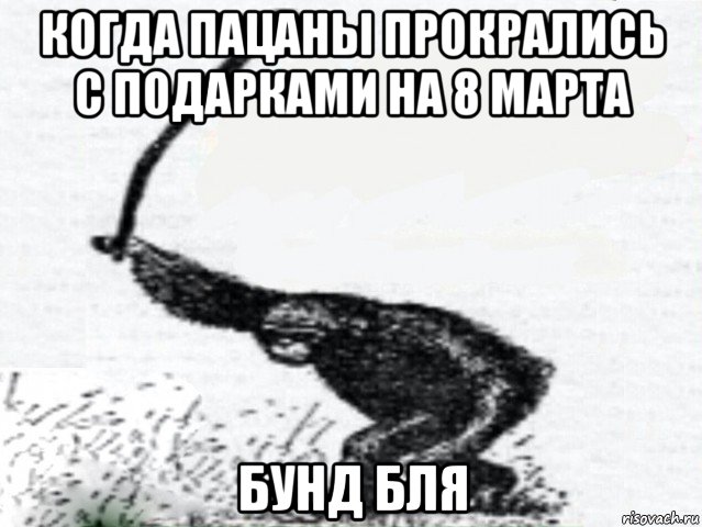 когда пацаны прокрались с подарками на 8 марта бунд бля