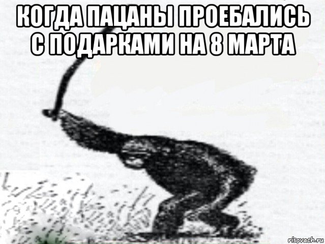 когда пацаны проебались с подарками на 8 марта 