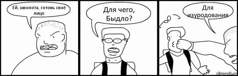 Ей, школота, готовь своё лицо Для чего, Быдло? Для изуродования, Комикс Быдло и школьник