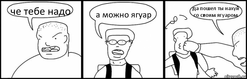 че тебе надо а можно ягуар да пошел ты нахуй со своим ягуаром, Комикс Быдло и школьник