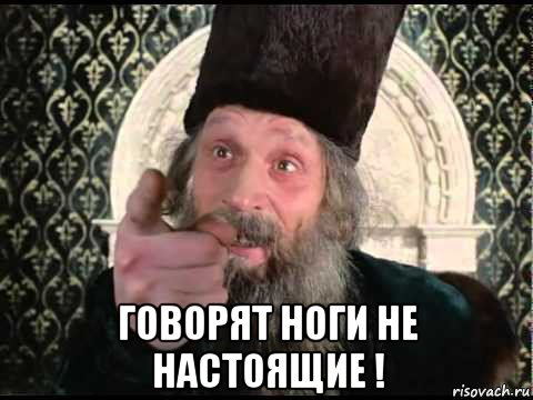  говорят ноги не настоящие !