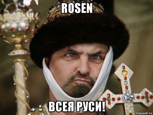 rosen всея руси!