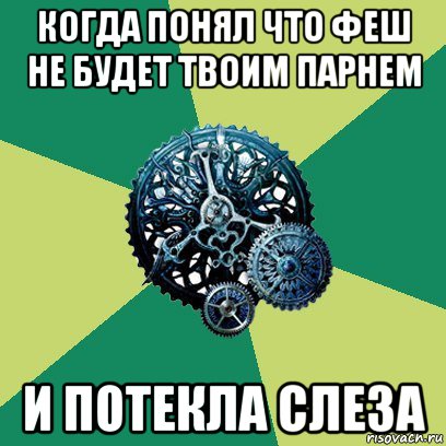 когда понял что феш не будет твоим парнем и потекла слеза