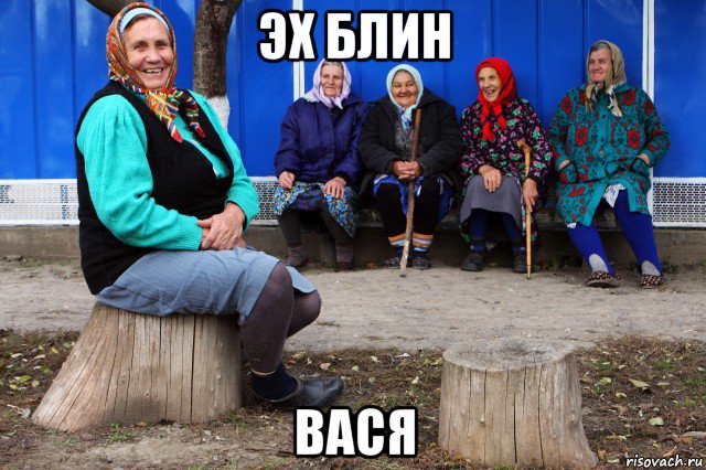 эх блин вася, Мем Частушки