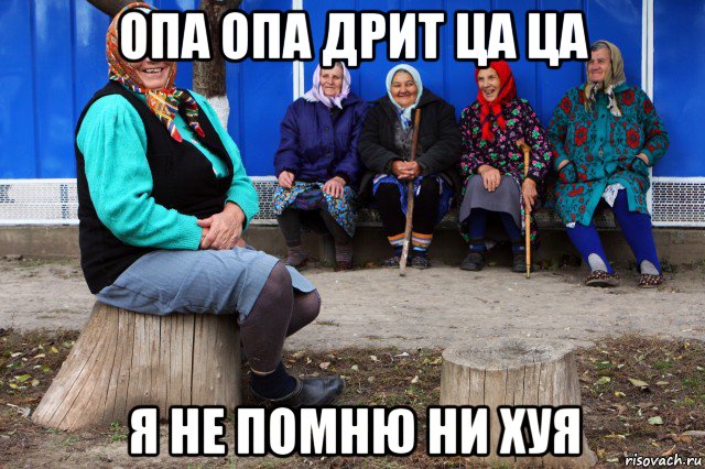 опа опа дрит ца ца я не помню ни хуя