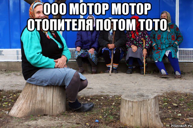 ооо мотор мотор отопителя потом тото , Мем Частушки