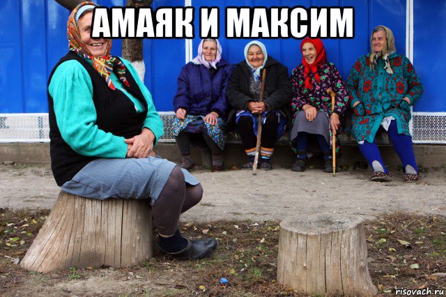 амаяк и максим , Мем Частушки