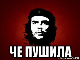  че пушила, Мем Че гевара