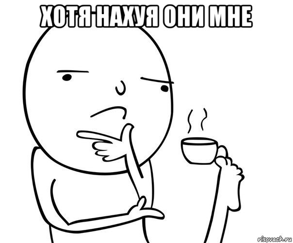 хотя нахуя они мне 