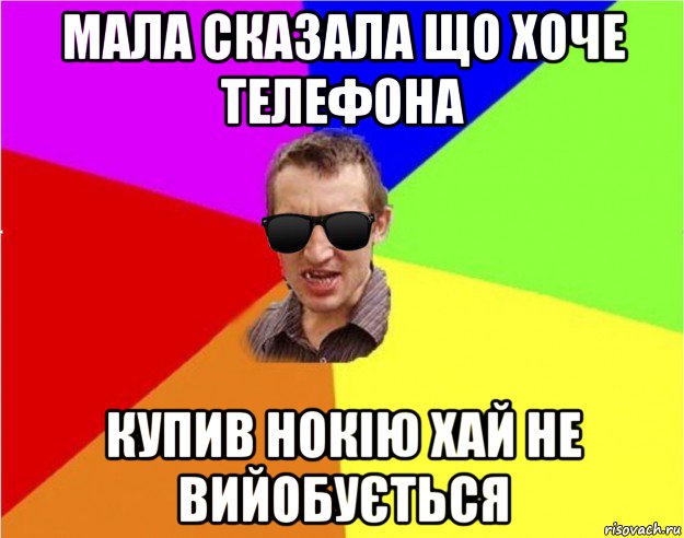 мала сказала що хоче телефона купив нокію хай не вийобується, Мем Чьоткий двiж