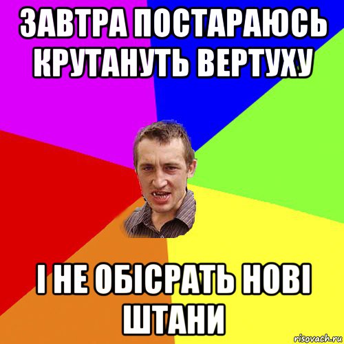 завтра постараюсь крутануть вертуху і не обісрать нові штани, Мем Чоткий паца