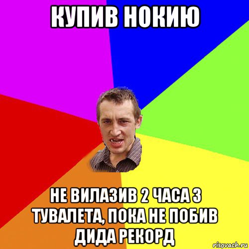 купив нокию не вилазив 2 часа з тувалета, пока не побив дида рекорд, Мем Чоткий паца