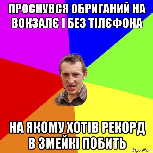 проснувся обриганий на вокзалє і без тілєфона на якому хотів рекорд в змейкі побить, Мем Чоткий паца