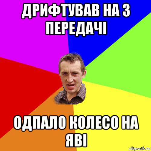 дрифтував на 3 передачі одпало колесо на яві, Мем Чоткий паца