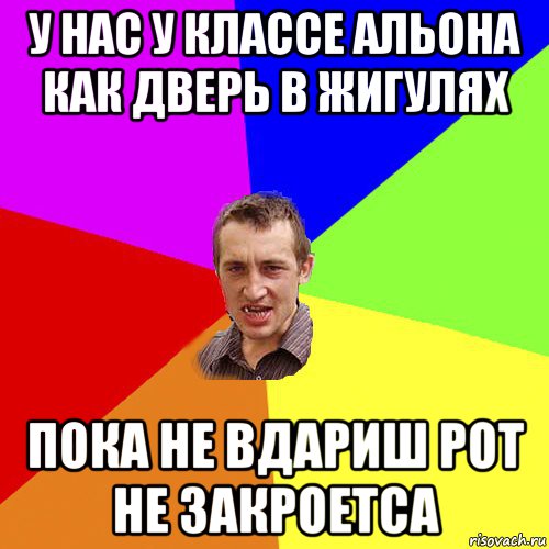 у нас у классе альона как дверь в жигулях пока не вдариш рот не закроетса, Мем Чоткий паца