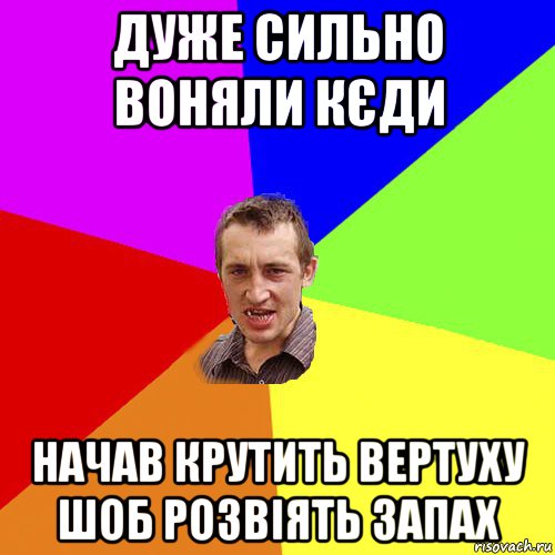 дуже сильно воняли кєди начав крутить вертуху шоб розвіять запах, Мем Чоткий паца