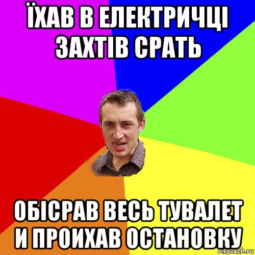 їхав в електричці захтів срать обісрав весь тувалет и проихав остановку, Мем Чоткий паца