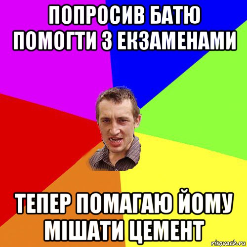 попросив батю помогти з екзаменами тепер помагаю йому мішати цемент, Мем Чоткий паца