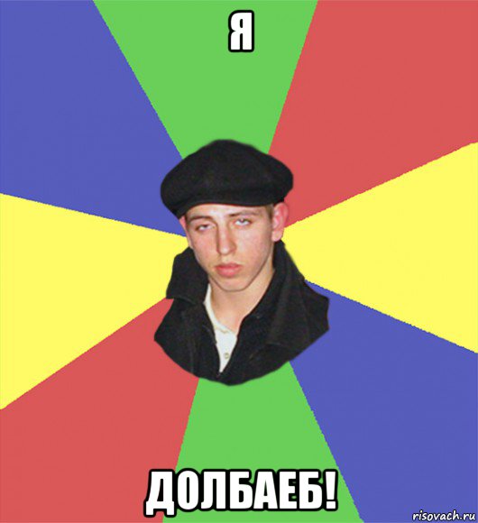 я долбаеб!, Мем чоткий тип