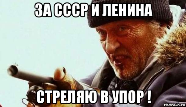 за ссср и ленина стреляю в упор !, Мем Что Что