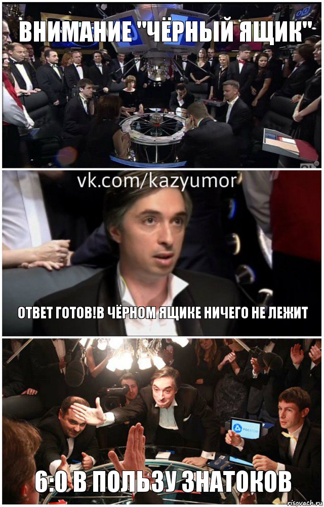 Внимание "Чёрный ящик" Ответ готов!В чёрном ящике ничего не лежит 6:0 в пользу знатоков