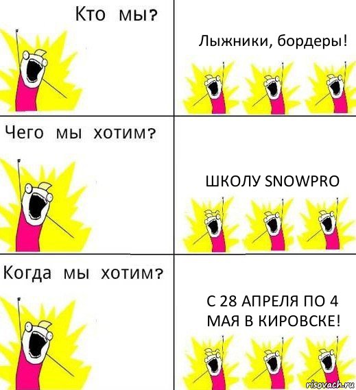 Лыжники, бордеры! Школу SNOWPRO c 28 апреля по 4 мая в Кировске!, Комикс Что мы хотим