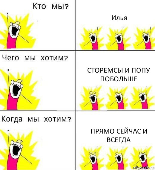 Илья СТОРЕМСЫ и попу побольше Прямо сейчас и всегда, Комикс Что мы хотим