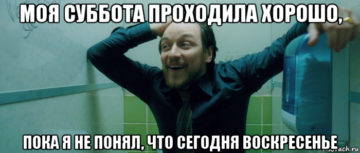 моя суббота проходила хорошо, пока я не понял, что сегодня воскресенье, Мем  Что происходит