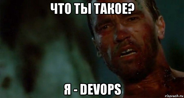 что ты такое? я - devops