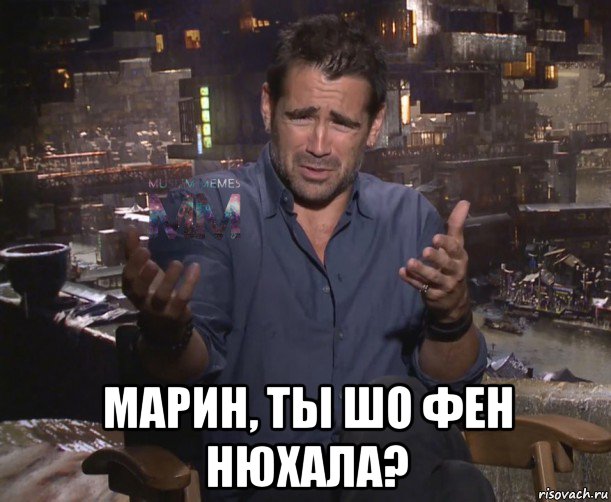  марин, ты шо фен нюхала?